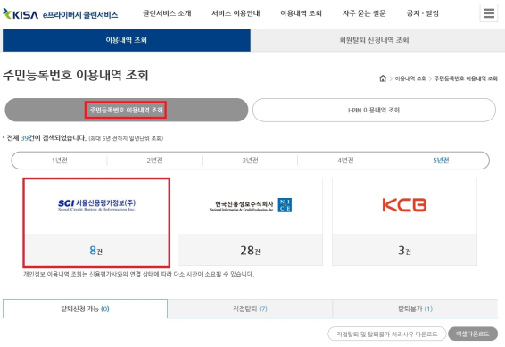 주민등록번호 이용내역 조회