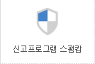 신고프로그램스팸캅