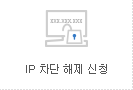 IP 차단 해제 신청