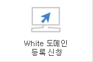 White 도메인 등록 신청