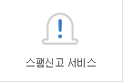 스팸신고 서비스