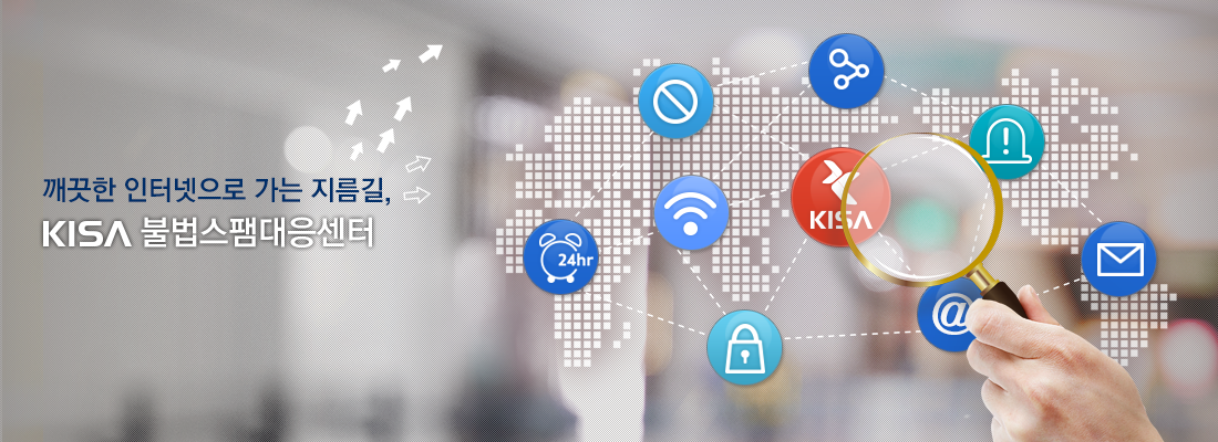 깨끗한 인터넷으로 가는 지름길, KISA 불법스팸대응센터 항상 여러분과 함께 입니다.