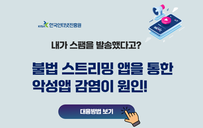 내가 스팸을 발송했다고? 불법 스트리밍 앱을 통한 악성앱 감염이 원인! 대응방법 보기 클릭