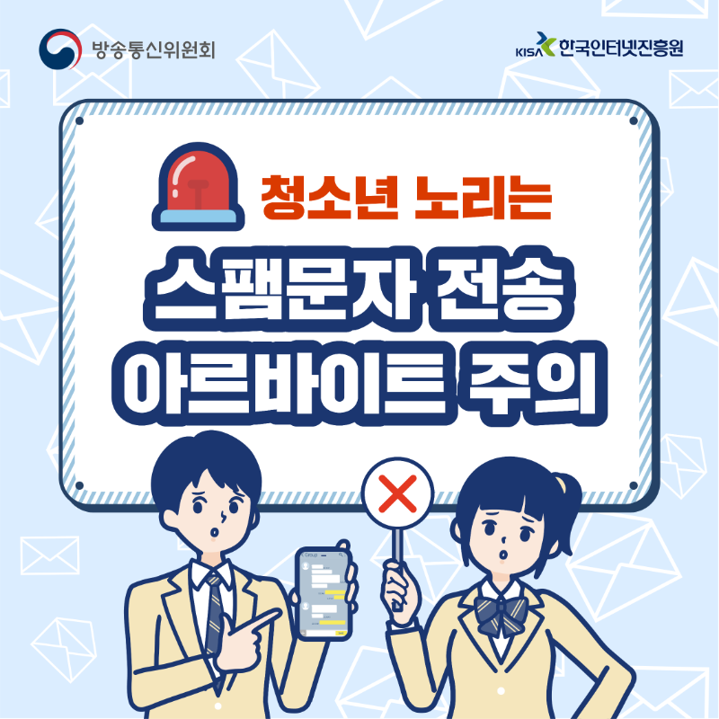 청소년 노리는 스팸문자 전송 아르바이트 주의