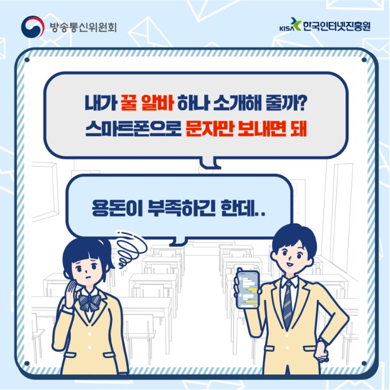 내가 꿀 알바 하나 소개해줄까? 스마트폰으로 문자만 보내면 돼. 용돈이 부족하긴 한데..