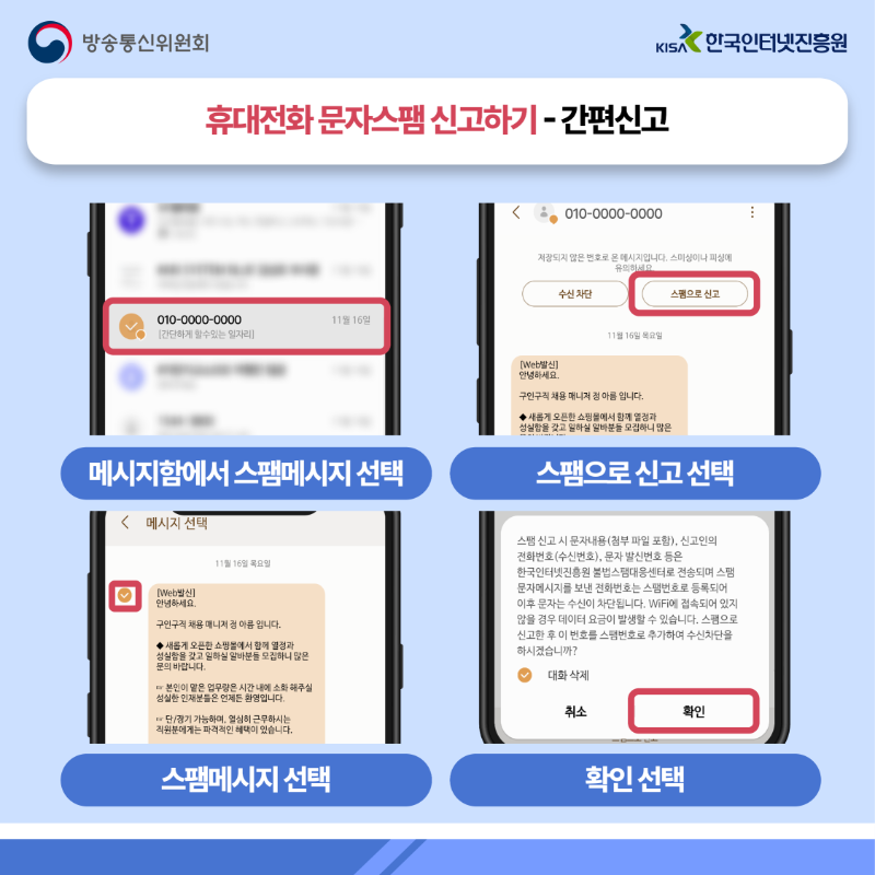 휴대전화 문자스팸 신고하기-간편신고. 메세지함에서 스팸메시지 선택, 스팸으로 신고 선택, 스팸메시지 선택, 확인 선택
