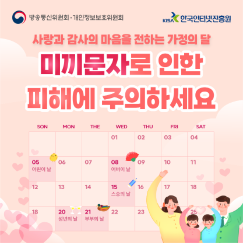 사랑과 감사의 마을을 전하는 가정의 달, 미끼문자로 인한 피해에 주의하세요.