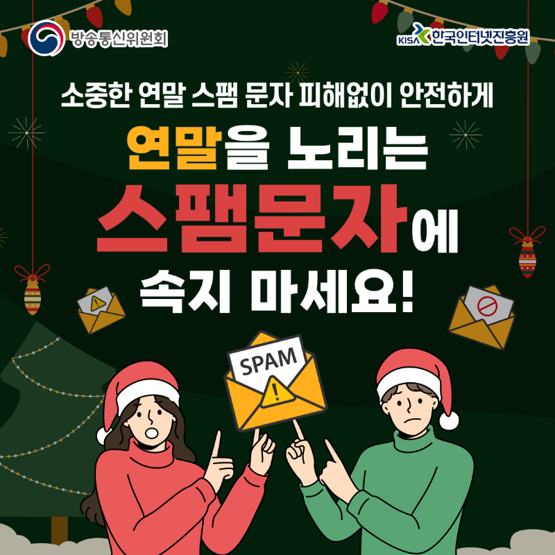 방송통신위원회와 한국인터넷진흥원이 안내하는 연말 스팸 문자 주의 포스터. '소중한 연말 스팸 문자 피해없이 안전하게, 연말을 노리는 스팸문자에 속지 마세요!'라는 문구와 함께 산타 복장을 한 남녀가 스팸 경고 메일을 가리키고 있는 그림.