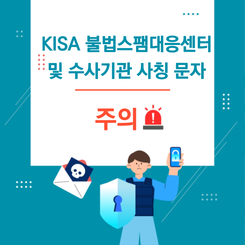 KISA 불법스팸대응센터 및 수사기관 사칭 문자 주의.