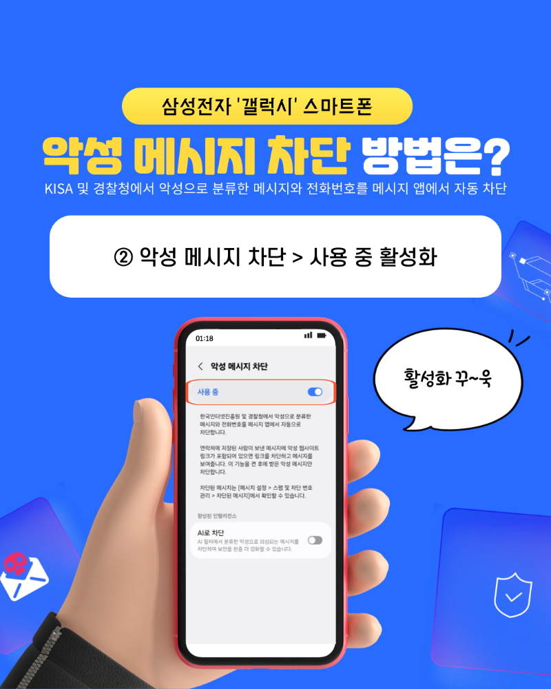 악성 메시지 차단 > 사용 중으로 설정하여 차단 기능 활성화