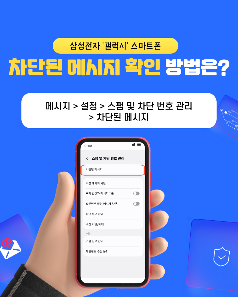 차단된 메시지 확인 방법: 메시지 > 설정 > 스팸 및 차단 번호 관리 > 차단된 메시지 메뉴 확인