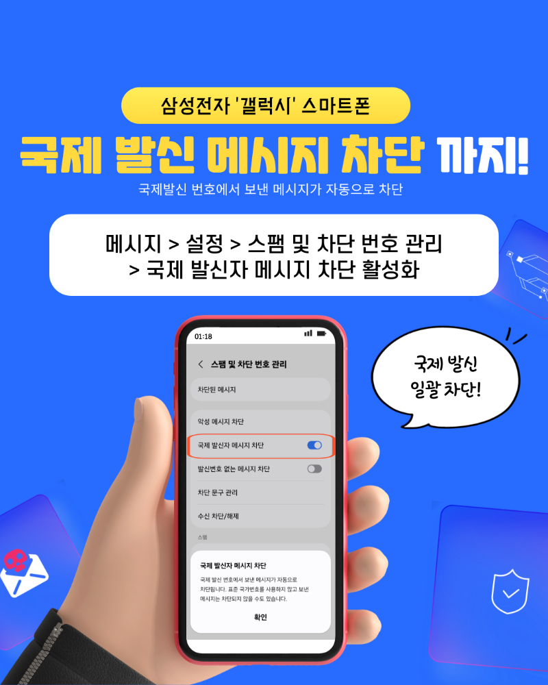 국제 발신자 메시지 차단: 메시지 > 설정 > 스팸 및 차단 번호 관리 > 국제 발신자 메시지 차단 활성화