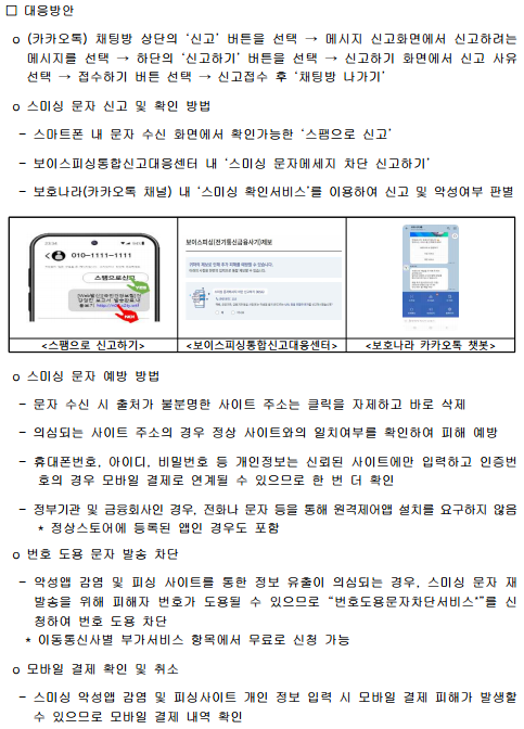 KISA 사칭 및 스미싱 문자 신고 방법 안내 이미지 2/3