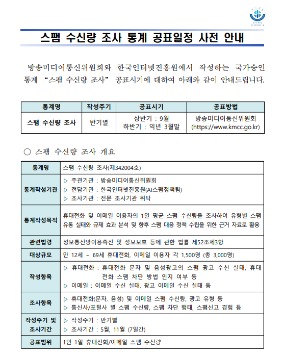 26년 스팸 수신량 조사 통계 공표일정 사전 안내.png