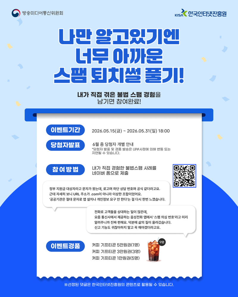나만 알고있기엔 너무 아까운 스팸 퇴치썰 풀기 이벤트 안내 포스터
