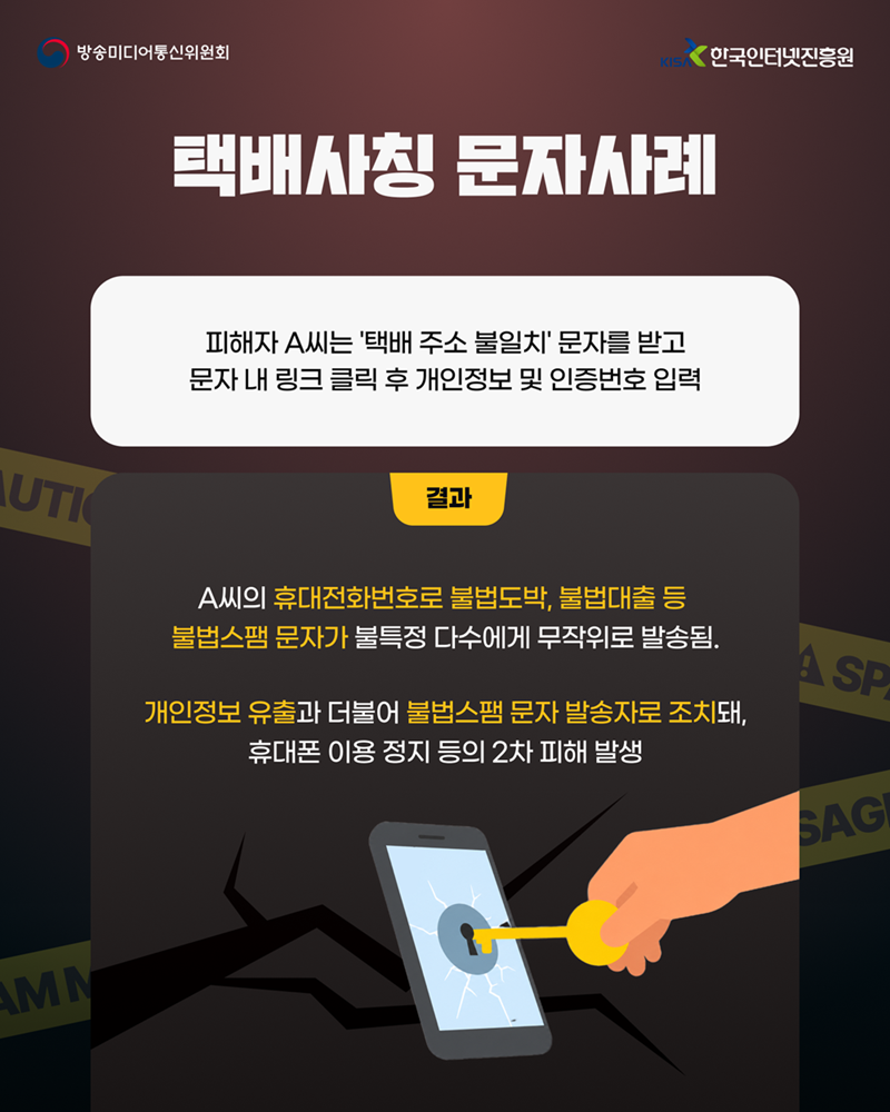 택배사칭 문자사례 - 문자 내 링크 클릭 후 개인정보 및 인증번호를 입력할 경우, 불법스팸 문자가 무작위 발송되고 휴대폰 이용이 정지되는 2차 피해 발생