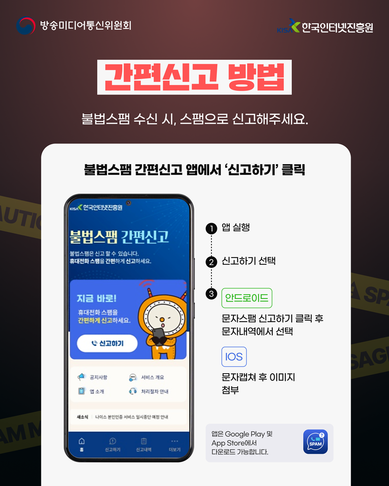 간편신고 방법 2 - 한국인터넷진흥원 불법스팸 간편신고 앱 실행 후 '신고하기' 선택 (구글 플레이 및 앱스토어 다운로드 가능)